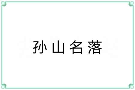 孙山名落 孙山名落