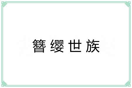 簪缨世族