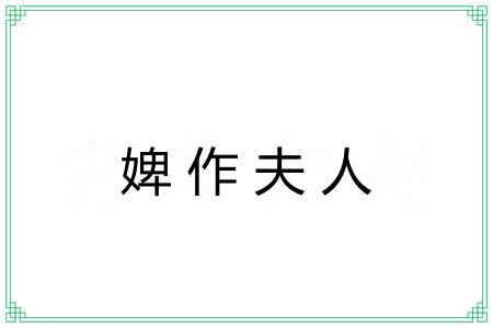 婢作夫人 婢作夫人