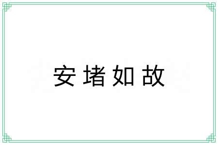 安堵如故