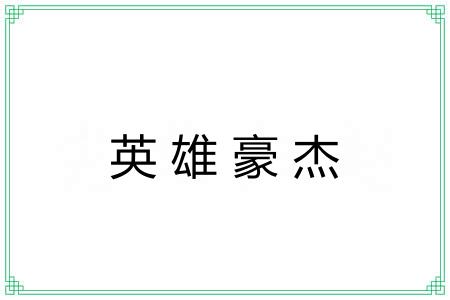 英雄豪杰