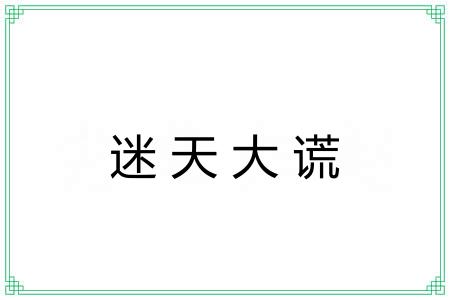 迷天大谎