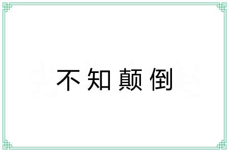 不知颠倒