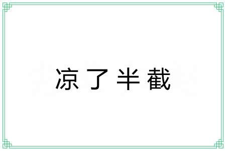 凉了半截 凉了半截