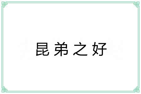 昆弟之好