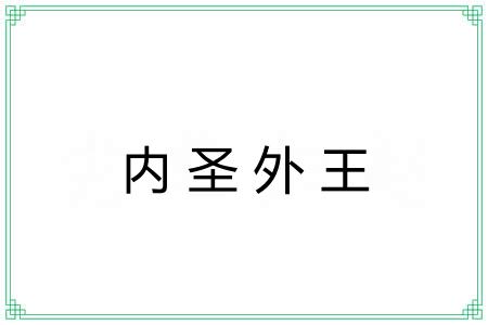 内圣外王