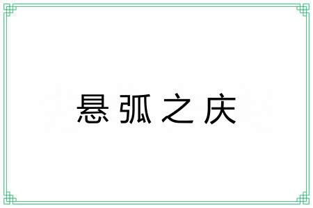 悬弧之庆