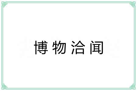 博物洽闻 博物洽闻