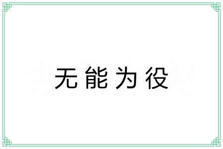无能为役 无能为役
