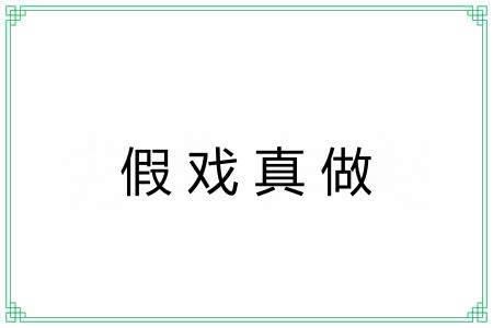 假戏真做