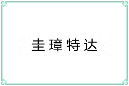 圭璋特达