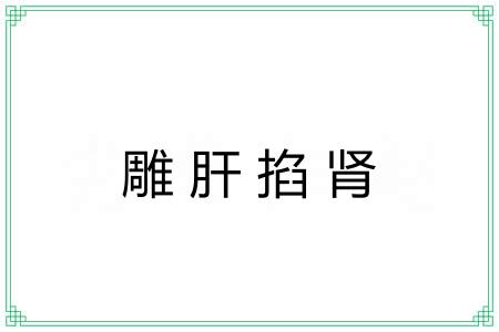 雕肝掐肾