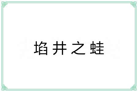 埳井之蛙 埳井之蛙