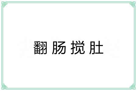 翻肠搅肚
