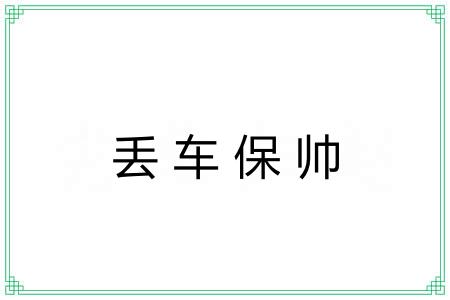丢车保帅