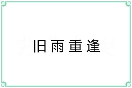 旧雨重逢