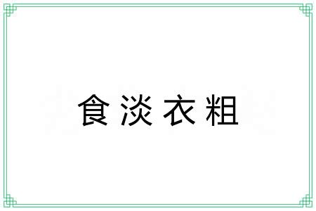 食淡衣粗