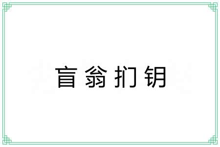 盲翁扪钥