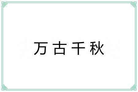 万古千秋 万古千秋