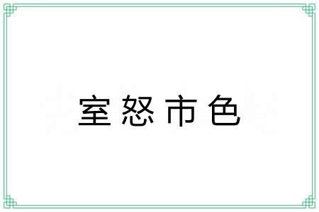 室怒市色