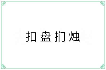 扣盘扪烛