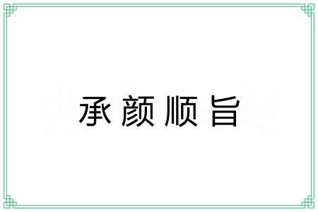 承颜顺旨 承颜顺旨