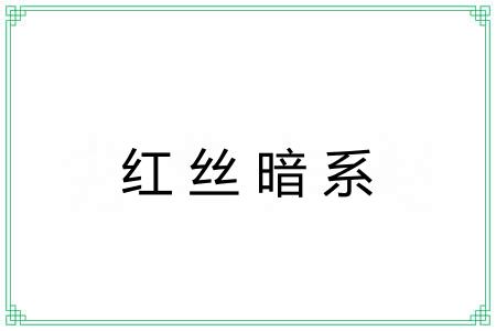 红丝暗系