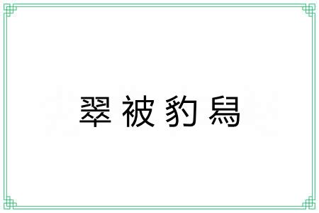 翠被豹舄