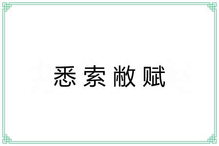 悉索敝赋
