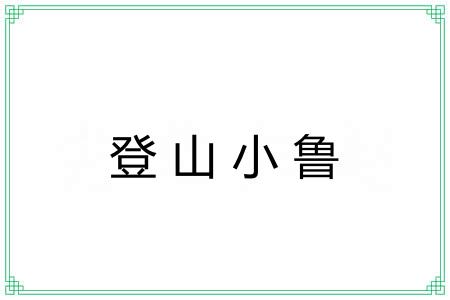 登山小鲁 登山小鲁