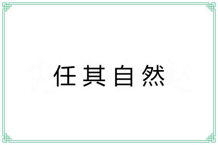 任其自然 任其自然