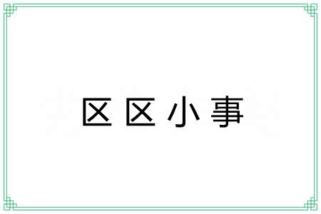 区区小事