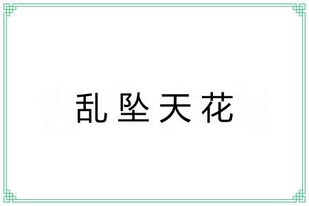 乱坠天花 乱坠天花