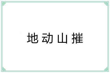 地动山摧