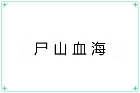 尸山血海
