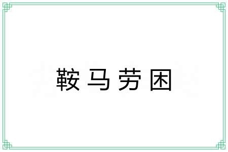 鞍马劳困
