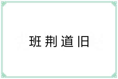 班荆道旧