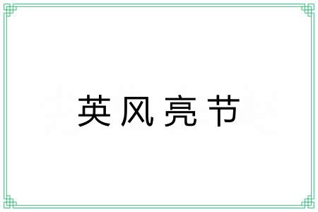 英风亮节
