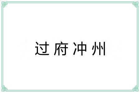 过府冲州