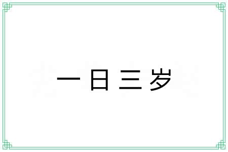 一日三岁