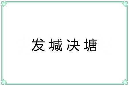 发堿决塘
