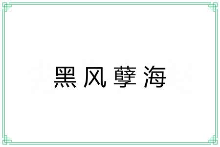 黑风孽海