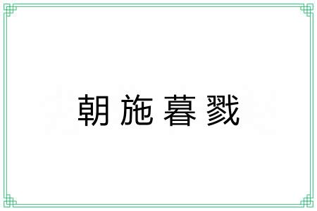 朝施暮戮