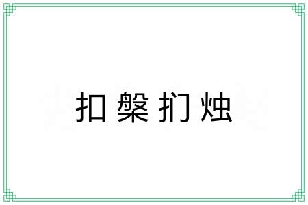 扣槃扪烛 扣槃扪烛