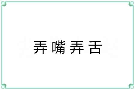 弄嘴弄舌