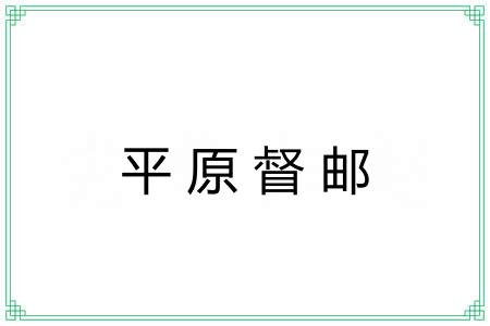 平原督邮