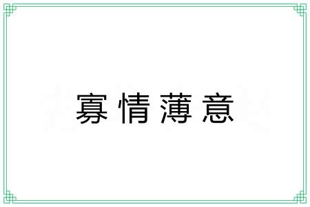 寡情薄意