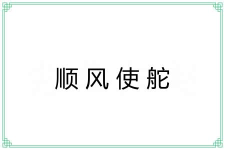 顺风使舵