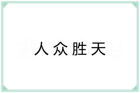 人众胜天 人众胜天