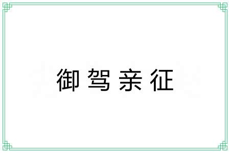 御驾亲征